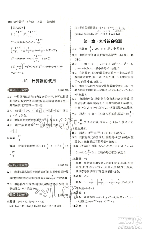 教育科学出版社2023年5年中考3年模拟七年级上册数学冀教版参考答案