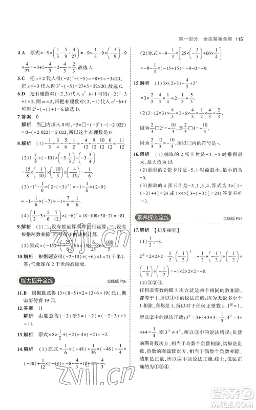 教育科学出版社2023年5年中考3年模拟七年级上册数学冀教版参考答案