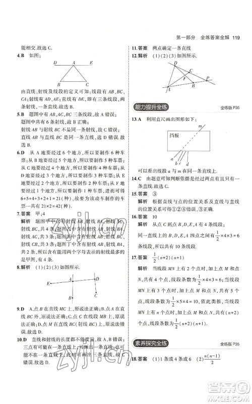 教育科学出版社2023年5年中考3年模拟七年级上册数学冀教版参考答案