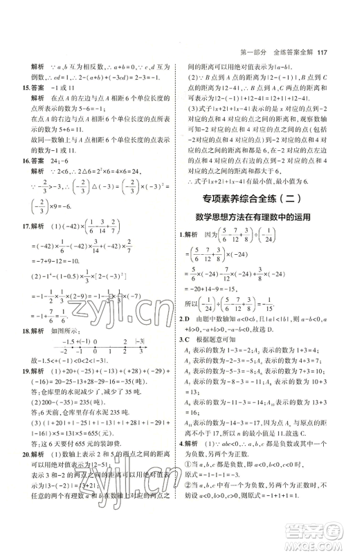 教育科学出版社2023年5年中考3年模拟七年级上册数学冀教版参考答案