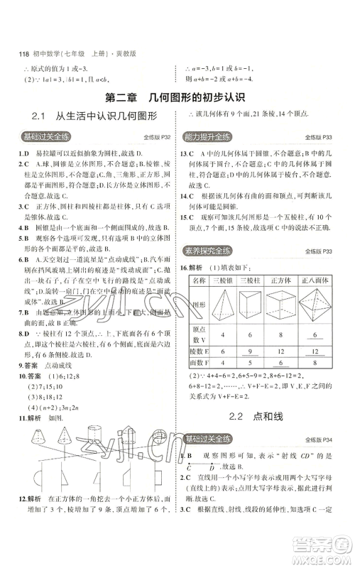 教育科学出版社2023年5年中考3年模拟七年级上册数学冀教版参考答案