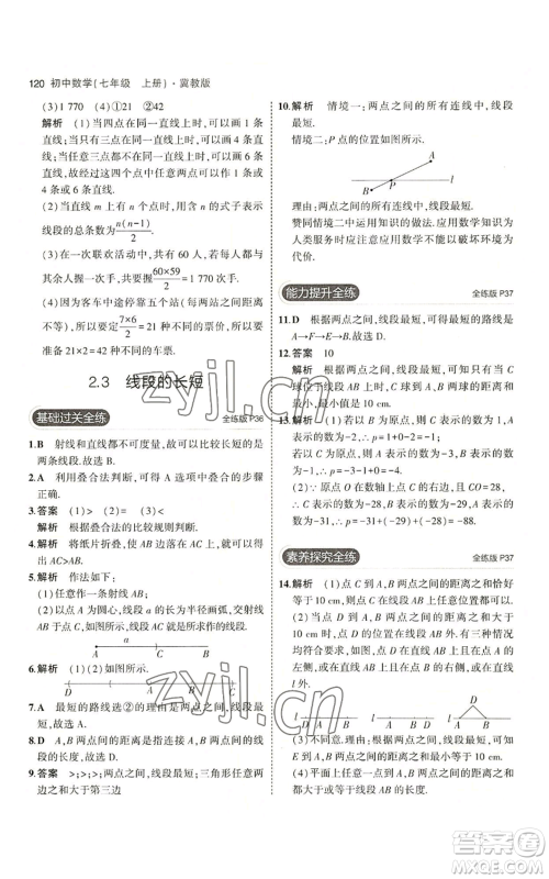 教育科学出版社2023年5年中考3年模拟七年级上册数学冀教版参考答案