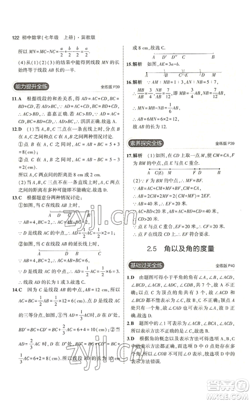 教育科学出版社2023年5年中考3年模拟七年级上册数学冀教版参考答案