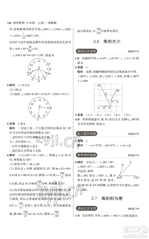 教育科学出版社2023年5年中考3年模拟七年级上册数学冀教版参考答案