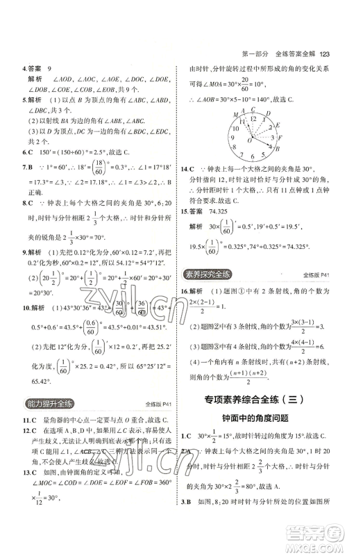 教育科学出版社2023年5年中考3年模拟七年级上册数学冀教版参考答案