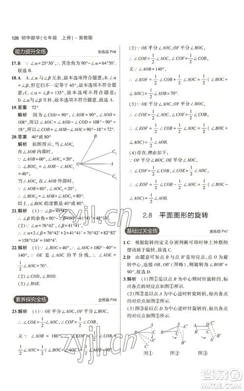 教育科学出版社2023年5年中考3年模拟七年级上册数学冀教版参考答案