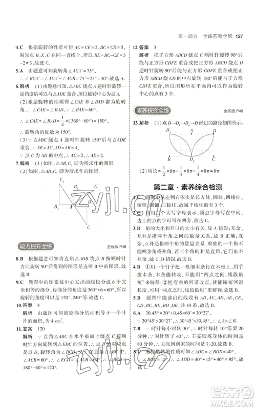 教育科学出版社2023年5年中考3年模拟七年级上册数学冀教版参考答案