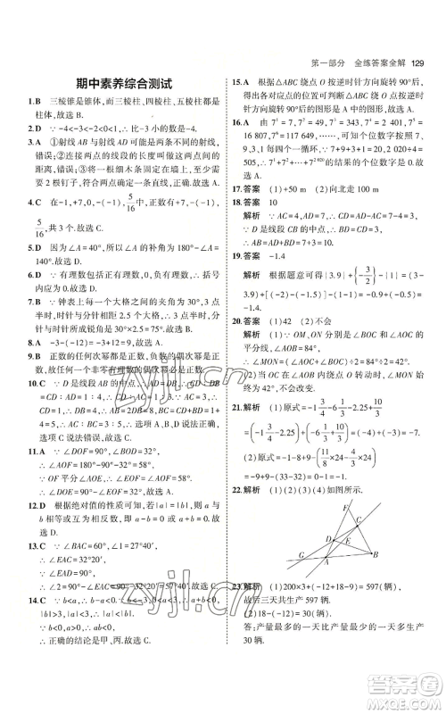 教育科学出版社2023年5年中考3年模拟七年级上册数学冀教版参考答案