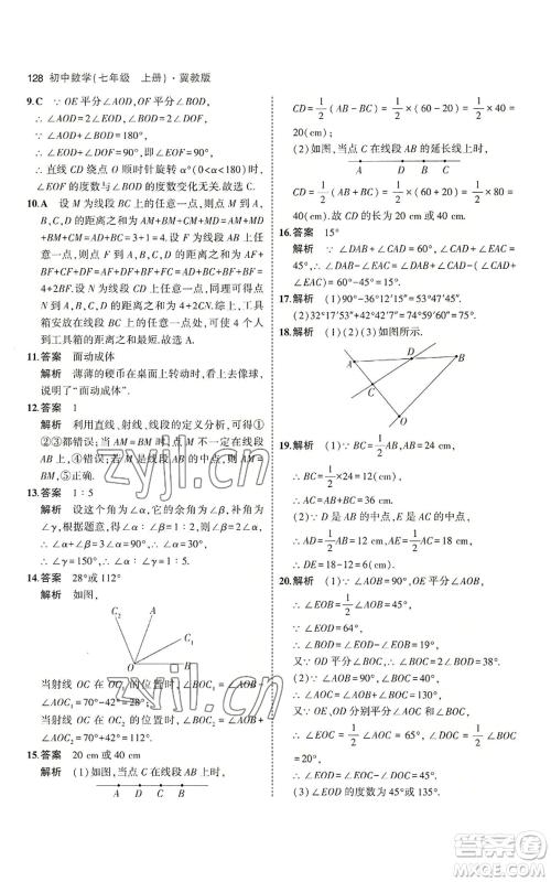 教育科学出版社2023年5年中考3年模拟七年级上册数学冀教版参考答案