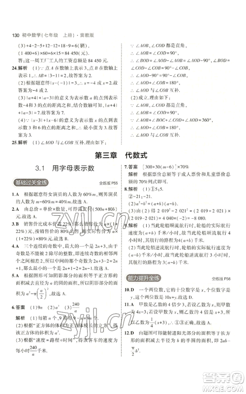 教育科学出版社2023年5年中考3年模拟七年级上册数学冀教版参考答案