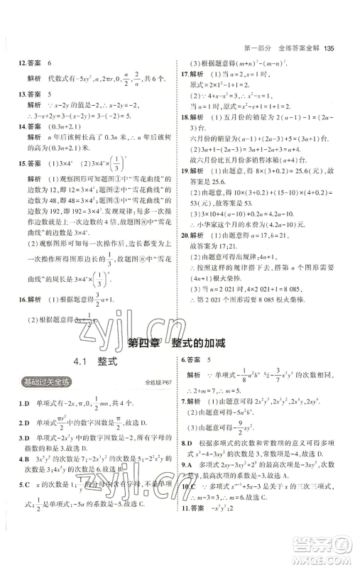 教育科学出版社2023年5年中考3年模拟七年级上册数学冀教版参考答案