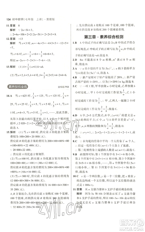 教育科学出版社2023年5年中考3年模拟七年级上册数学冀教版参考答案