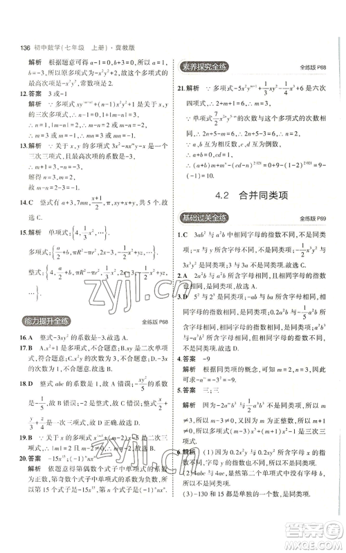 教育科学出版社2023年5年中考3年模拟七年级上册数学冀教版参考答案