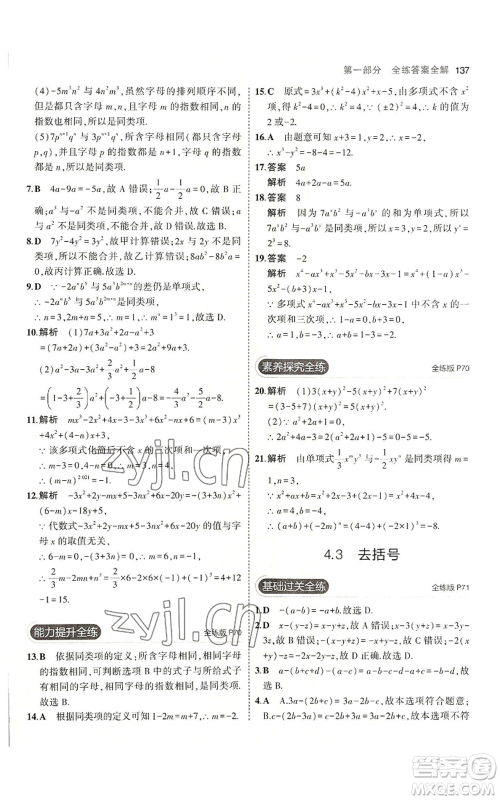 教育科学出版社2023年5年中考3年模拟七年级上册数学冀教版参考答案