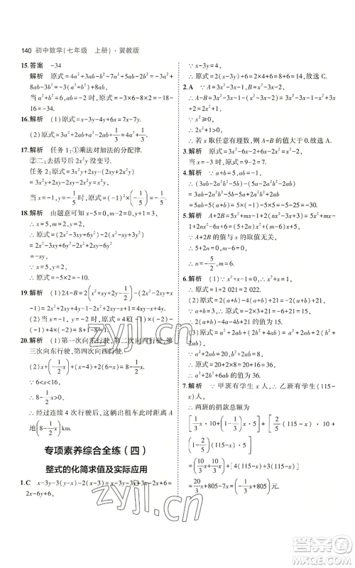 教育科学出版社2023年5年中考3年模拟七年级上册数学冀教版参考答案