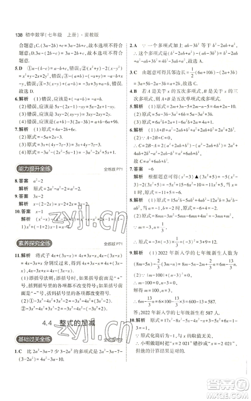 教育科学出版社2023年5年中考3年模拟七年级上册数学冀教版参考答案