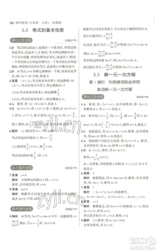 教育科学出版社2023年5年中考3年模拟七年级上册数学冀教版参考答案