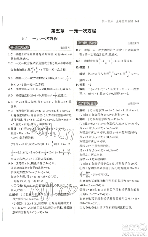 教育科学出版社2023年5年中考3年模拟七年级上册数学冀教版参考答案