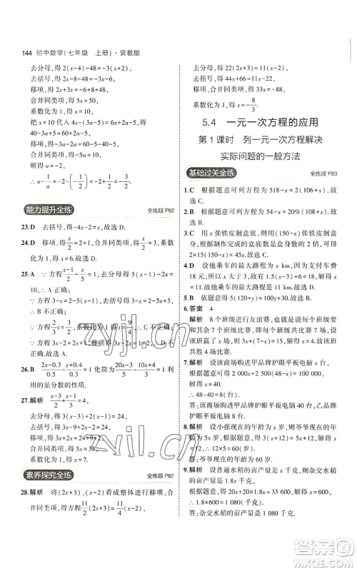 教育科学出版社2023年5年中考3年模拟七年级上册数学冀教版参考答案