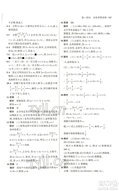 教育科学出版社2023年5年中考3年模拟七年级上册数学冀教版参考答案