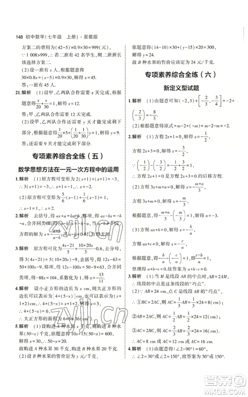 教育科学出版社2023年5年中考3年模拟七年级上册数学冀教版参考答案