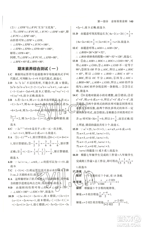 教育科学出版社2023年5年中考3年模拟七年级上册数学冀教版参考答案