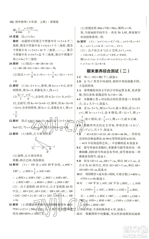 教育科学出版社2023年5年中考3年模拟七年级上册数学冀教版参考答案