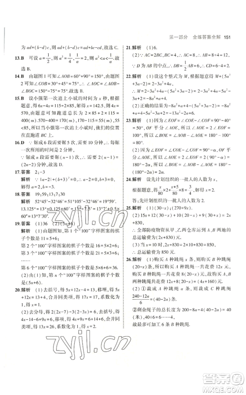 教育科学出版社2023年5年中考3年模拟七年级上册数学冀教版参考答案