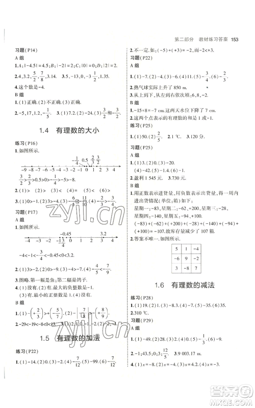 教育科学出版社2023年5年中考3年模拟七年级上册数学冀教版参考答案