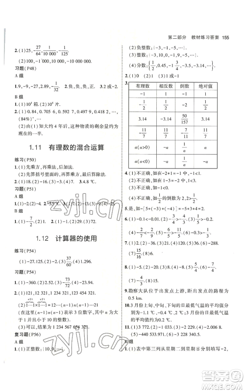 教育科学出版社2023年5年中考3年模拟七年级上册数学冀教版参考答案