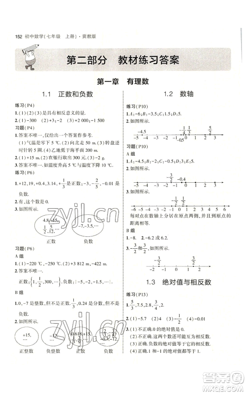 教育科学出版社2023年5年中考3年模拟七年级上册数学冀教版参考答案