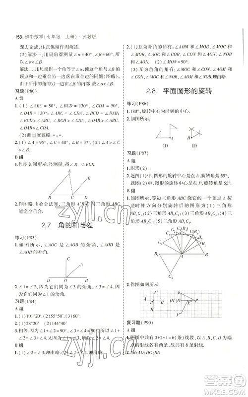 教育科学出版社2023年5年中考3年模拟七年级上册数学冀教版参考答案