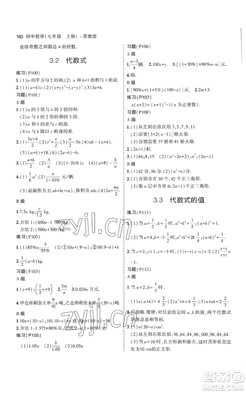 教育科学出版社2023年5年中考3年模拟七年级上册数学冀教版参考答案