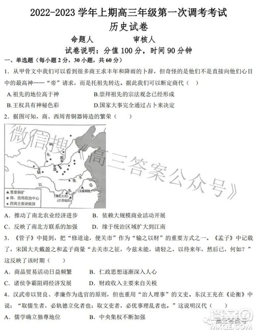 郑州四中2022-2023学年高三上学期第一次调研考试历史试题及答案 郑州四中2022-2023学年高三上学期第一次调研考试历史试题及答案