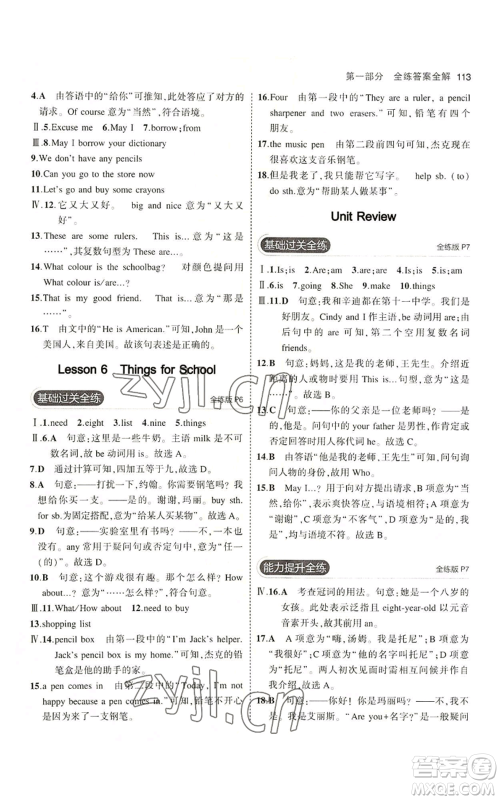 教育科学出版社2023年5年中考3年模拟七年级上册英语冀教版参考答案 教育科学出版社2023年5年中考3年模拟七年级上册英语冀教版参考答案