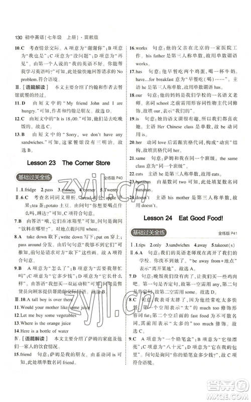 教育科学出版社2023年5年中考3年模拟七年级上册英语冀教版参考答案 教育科学出版社2023年5年中考3年模拟七年级上册英语冀教版参考答案