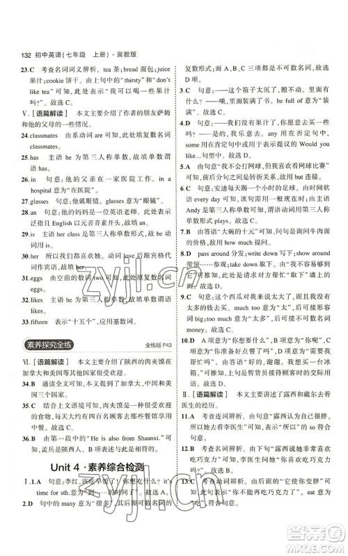教育科学出版社2023年5年中考3年模拟七年级上册英语冀教版参考答案 教育科学出版社2023年5年中考3年模拟七年级上册英语冀教版参考答案