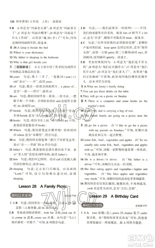教育科学出版社2023年5年中考3年模拟七年级上册英语冀教版参考答案 教育科学出版社2023年5年中考3年模拟七年级上册英语冀教版参考答案