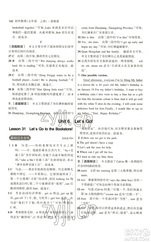 教育科学出版社2023年5年中考3年模拟七年级上册英语冀教版参考答案 教育科学出版社2023年5年中考3年模拟七年级上册英语冀教版参考答案