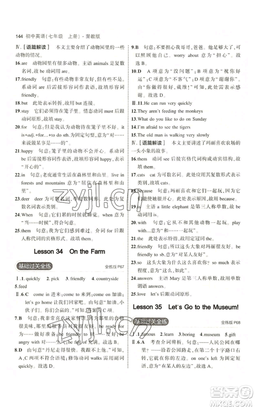 教育科学出版社2023年5年中考3年模拟七年级上册英语冀教版参考答案 教育科学出版社2023年5年中考3年模拟七年级上册英语冀教版参考答案