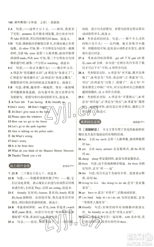 教育科学出版社2023年5年中考3年模拟七年级上册英语冀教版参考答案