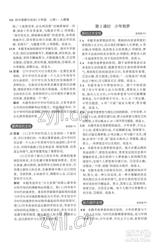 教育科学出版社2023年5年中考3年模拟七年级上册道德与法治人教版参考答案 教育科学出版社2023年5年中考3年模拟七年级上册道德与法治人教版参考答案