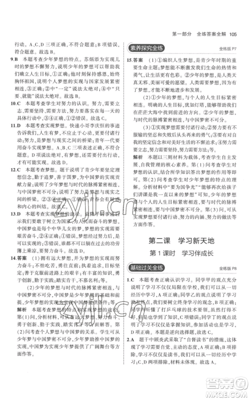 教育科学出版社2023年5年中考3年模拟七年级上册道德与法治人教版参考答案 教育科学出版社2023年5年中考3年模拟七年级上册道德与法治人教版参考答案