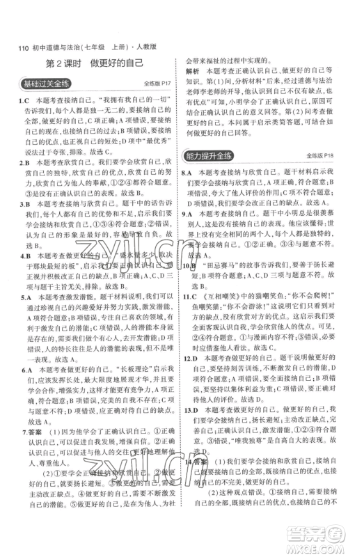 教育科学出版社2023年5年中考3年模拟七年级上册道德与法治人教版参考答案 教育科学出版社2023年5年中考3年模拟七年级上册道德与法治人教版参考答案