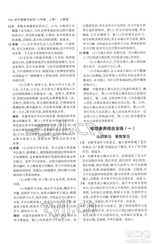 教育科学出版社2023年5年中考3年模拟七年级上册道德与法治人教版参考答案 教育科学出版社2023年5年中考3年模拟七年级上册道德与法治人教版参考答案