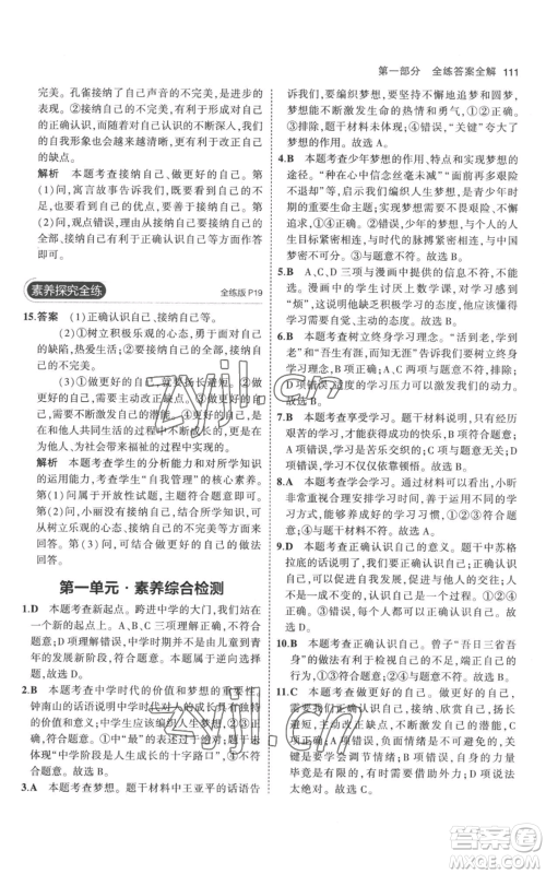 教育科学出版社2023年5年中考3年模拟七年级上册道德与法治人教版参考答案 教育科学出版社2023年5年中考3年模拟七年级上册道德与法治人教版参考答案