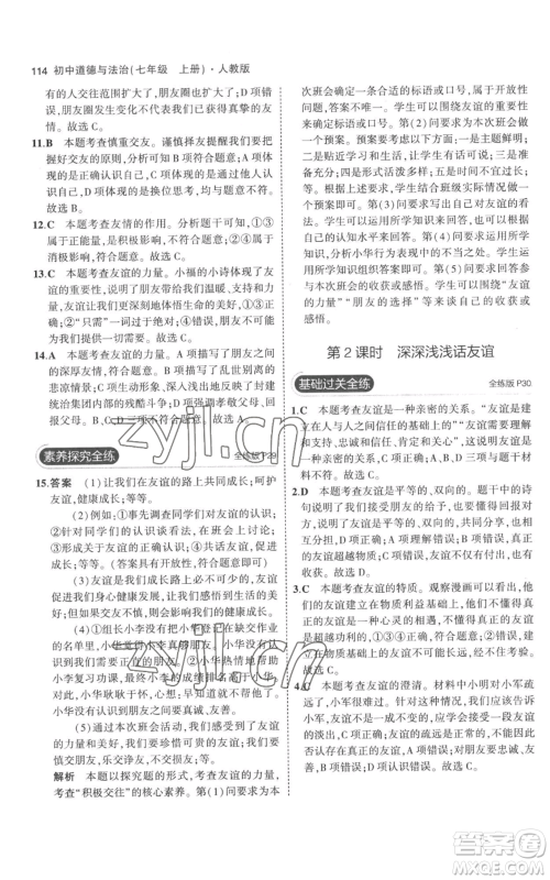 教育科学出版社2023年5年中考3年模拟七年级上册道德与法治人教版参考答案 教育科学出版社2023年5年中考3年模拟七年级上册道德与法治人教版参考答案