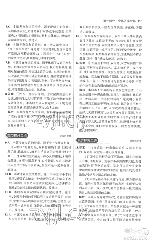 教育科学出版社2023年5年中考3年模拟七年级上册道德与法治人教版参考答案 教育科学出版社2023年5年中考3年模拟七年级上册道德与法治人教版参考答案