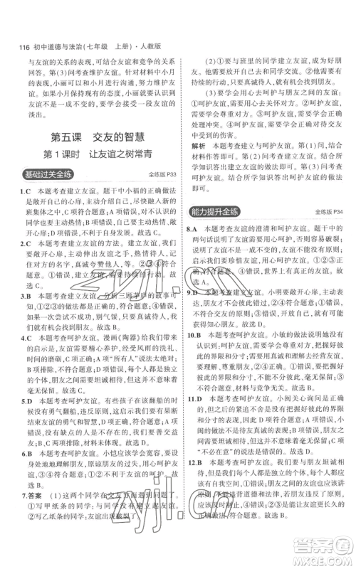 教育科学出版社2023年5年中考3年模拟七年级上册道德与法治人教版参考答案 教育科学出版社2023年5年中考3年模拟七年级上册道德与法治人教版参考答案