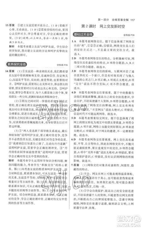 教育科学出版社2023年5年中考3年模拟七年级上册道德与法治人教版参考答案 教育科学出版社2023年5年中考3年模拟七年级上册道德与法治人教版参考答案